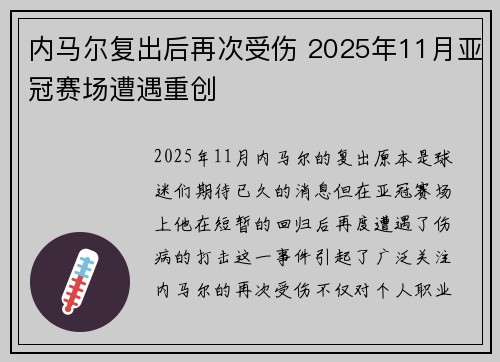 内马尔复出后再次受伤 2025年11月亚冠赛场遭遇重创 内马尔复出后再次受伤 2025年11月亚冠赛场遭遇重创