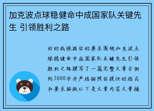 加克波点球稳健命中成国家队关键先生 引领胜利之路 加克波点球稳健命中成国家队关键先生 引领胜利之路