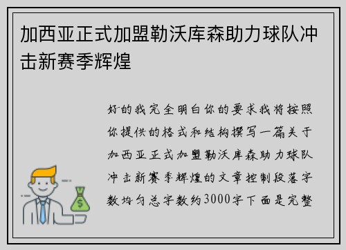 加西亚正式加盟勒沃库森助力球队冲击新赛季辉煌 加西亚正式加盟勒沃库森助力球队冲击新赛季辉煌