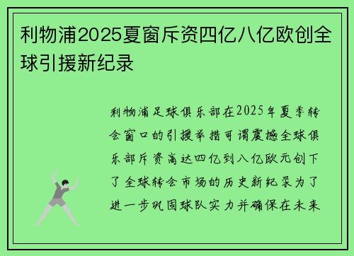 利物浦2025夏窗斥资四亿八亿欧创全球引援新纪录 利物浦2025夏窗斥资四亿八亿欧创全球引援新纪录