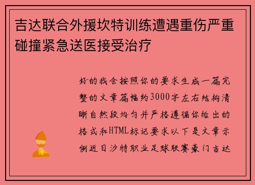 吉达联合外援坎特训练遭遇重伤严重碰撞紧急送医接受治疗 吉达联合外援坎特训练遭遇重伤严重碰撞紧急送医接受治疗