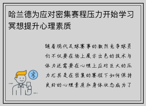哈兰德为应对密集赛程压力开始学习冥想提升心理素质 哈兰德为应对密集赛程压力开始学习冥想提升心理素质