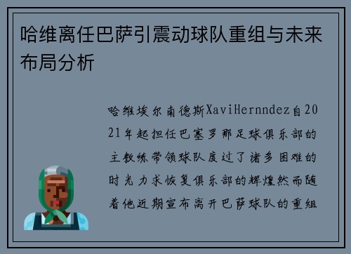 哈维离任巴萨引震动球队重组与未来布局分析