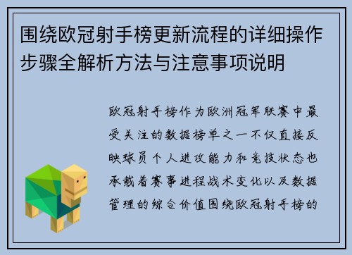 围绕欧冠射手榜更新流程的详细操作步骤全解析方法与注意事项说明 围绕欧冠射手榜更新流程的详细操作步骤全解析方法与注意事项说明
