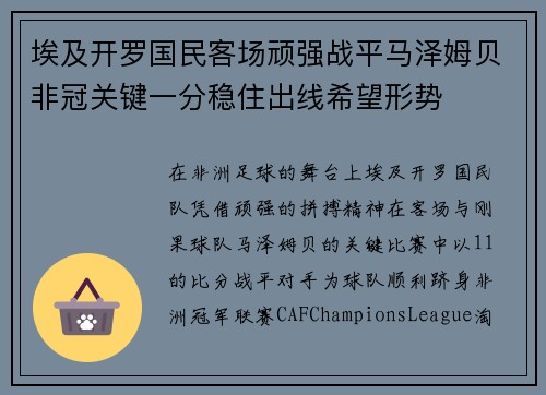 埃及开罗国民客场顽强战平马泽姆贝非冠关键一分稳住出线希望形势 埃及开罗国民客场顽强战平马泽姆贝非冠关键一分稳住出线希望形势