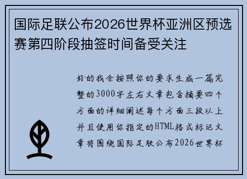 国际足联公布2026世界杯亚洲区预选赛第四阶段抽签时间备受关注