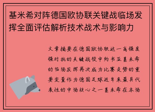 基米希对阵德国欧协联关键战临场发挥全面评估解析技术战术与影响力 基米希对阵德国欧协联关键战临场发挥全面评估解析技术战术与影响力