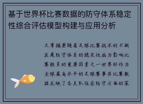 基于世界杯比赛数据的防守体系稳定性综合评估模型构建与应用分析 基于世界杯比赛数据的防守体系稳定性综合评估模型构建与应用分析