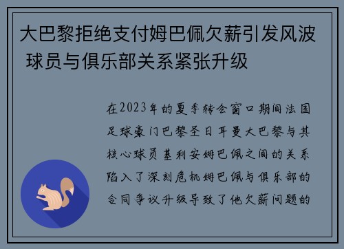 大巴黎拒绝支付姆巴佩欠薪引发风波 球员与俱乐部关系紧张升级 大巴黎拒绝支付姆巴佩欠薪引发风波 球员与俱乐部关系紧张升级