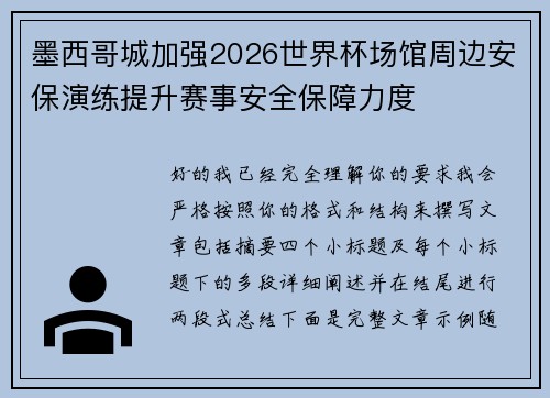 墨西哥城加强2026世界杯场馆周边安保演练提升赛事安全保障力度 墨西哥城加强2026世界杯场馆周边安保演练提升赛事安全保障力度