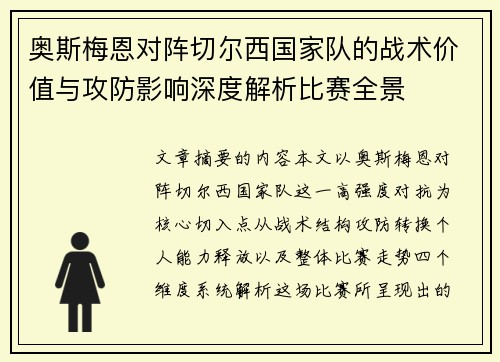 奥斯梅恩对阵切尔西国家队的战术价值与攻防影响深度解析比赛全景