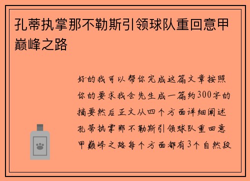 孔蒂执掌那不勒斯引领球队重回意甲巅峰之路