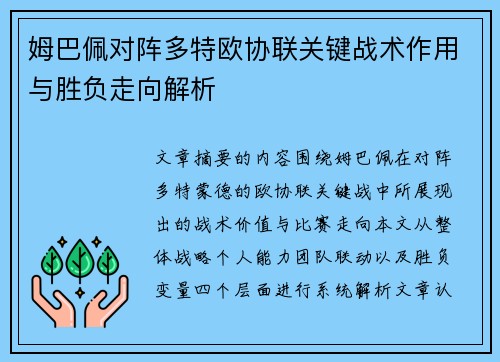 姆巴佩对阵多特欧协联关键战术作用与胜负走向解析 姆巴佩对阵多特欧协联关键战术作用与胜负走向解析