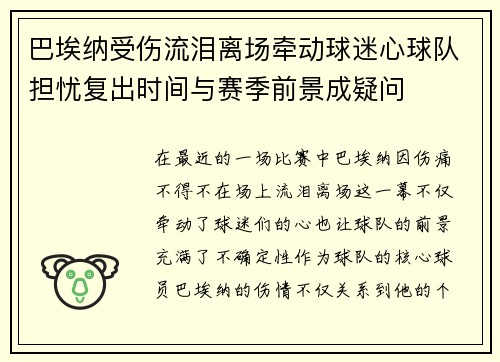 巴埃纳受伤流泪离场牵动球迷心球队担忧复出时间与赛季前景成疑问