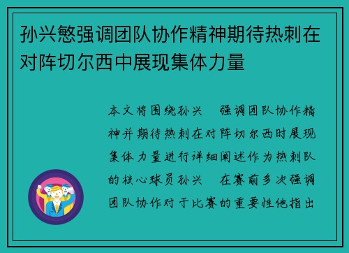 孙兴慜强调团队协作精神期待热刺在对阵切尔西中展现集体力量 孙兴慜强调团队协作精神期待热刺在对阵切尔西中展现集体力量