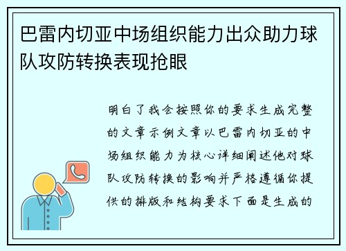 巴雷内切亚中场组织能力出众助力球队攻防转换表现抢眼