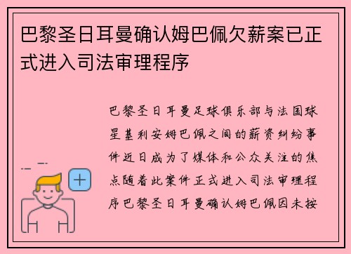 巴黎圣日耳曼确认姆巴佩欠薪案已正式进入司法审理程序 巴黎圣日耳曼确认姆巴佩欠薪案已正式进入司法审理程序