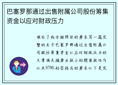 巴塞罗那通过出售附属公司股份筹集资金以应对财政压力 巴塞罗那通过出售附属公司股份筹集资金以应对财政压力