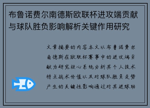 布鲁诺费尔南德斯欧联杯进攻端贡献与球队胜负影响解析关键作用研究 布鲁诺费尔南德斯欧联杯进攻端贡献与球队胜负影响解析关键作用研究