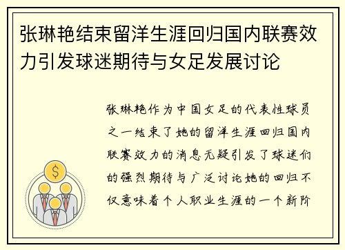 张琳艳结束留洋生涯回归国内联赛效力引发球迷期待与女足发展讨论