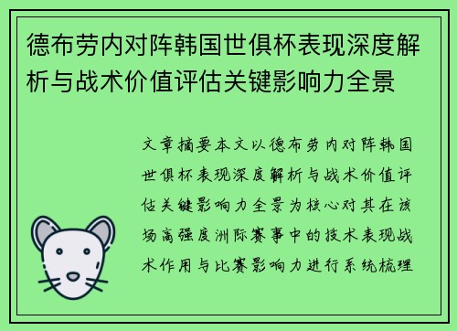 德布劳内对阵韩国世俱杯表现深度解析与战术价值评估关键影响力全景 德布劳内对阵韩国世俱杯表现深度解析与战术价值评估关键影响力全景