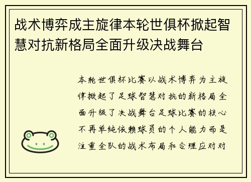 战术博弈成主旋律本轮世俱杯掀起智慧对抗新格局全面升级决战舞台 战术博弈成主旋律本轮世俱杯掀起智慧对抗新格局全面升级决战舞台