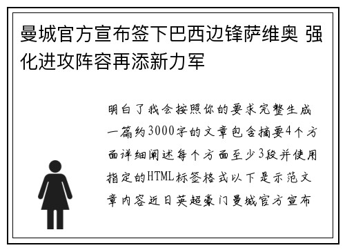 曼城官方宣布签下巴西边锋萨维奥 强化进攻阵容再添新力军 曼城官方宣布签下巴西边锋萨维奥 强化进攻阵容再添新力军
