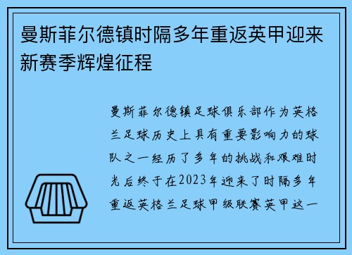 曼斯菲尔德镇时隔多年重返英甲迎来新赛季辉煌征程