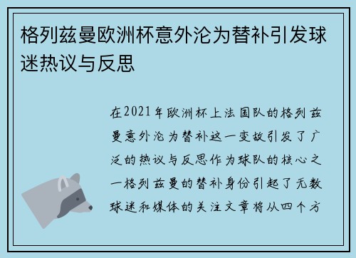 格列兹曼欧洲杯意外沦为替补引发球迷热议与反思