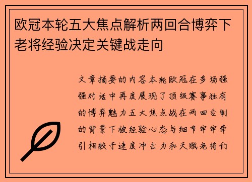 欧冠本轮五大焦点解析两回合博弈下老将经验决定关键战走向 欧冠本轮五大焦点解析两回合博弈下老将经验决定关键战走向