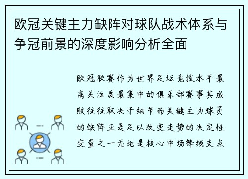 欧冠关键主力缺阵对球队战术体系与争冠前景的深度影响分析全面 欧冠关键主力缺阵对球队战术体系与争冠前景的深度影响分析全面