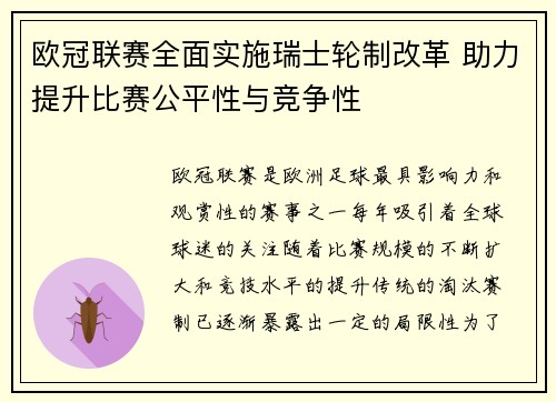 欧冠联赛全面实施瑞士轮制改革 助力提升比赛公平性与竞争性 欧冠联赛全面实施瑞士轮制改革 助力提升比赛公平性与竞争性