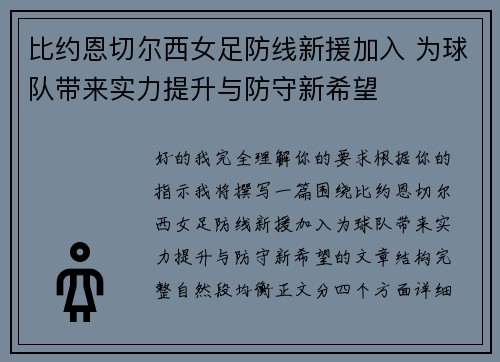 比约恩切尔西女足防线新援加入 为球队带来实力提升与防守新希望