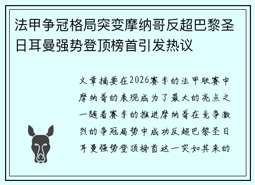 法甲争冠格局突变摩纳哥反超巴黎圣日耳曼强势登顶榜首引发热议 法甲争冠格局突变摩纳哥反超巴黎圣日耳曼强势登顶榜首引发热议