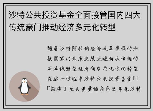 沙特公共投资基金全面接管国内四大传统豪门推动经济多元化转型