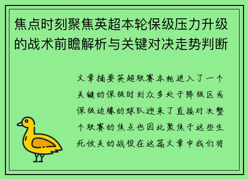 焦点时刻聚焦英超本轮保级压力升级的战术前瞻解析与关键对决走势判断 焦点时刻聚焦英超本轮保级压力升级的战术前瞻解析与关键对决走势判断