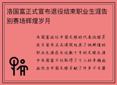 洛国富正式宣布退役结束职业生涯告别赛场辉煌岁月