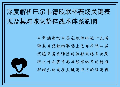 深度解析巴尔韦德欧联杯赛场关键表现及其对球队整体战术体系影响 深度解析巴尔韦德欧联杯赛场关键表现及其对球队整体战术体系影响