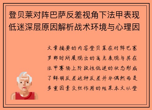 登贝莱对阵巴萨反差视角下法甲表现低迷深层原因解析战术环境与心理因素综合剖析