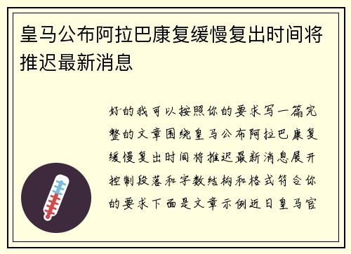 皇马公布阿拉巴康复缓慢复出时间将推迟最新消息 皇马公布阿拉巴康复缓慢复出时间将推迟最新消息