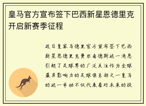皇马官方宣布签下巴西新星恩德里克开启新赛季征程