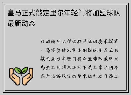 皇马正式敲定里尔年轻门将加盟球队最新动态