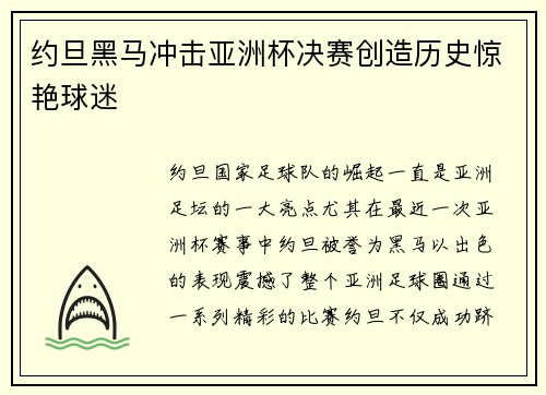 约旦黑马冲击亚洲杯决赛创造历史惊艳球迷 约旦黑马冲击亚洲杯决赛创造历史惊艳球迷
