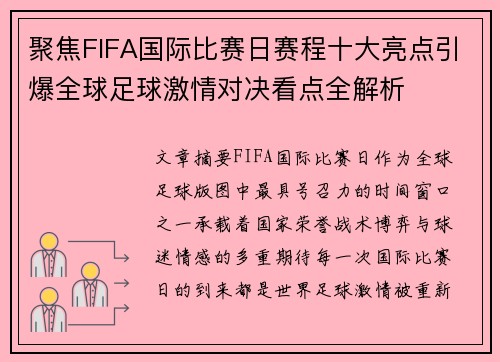 聚焦FIFA国际比赛日赛程十大亮点引爆全球足球激情对决看点全解析
