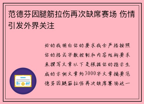 范德芬因腿筋拉伤再次缺席赛场 伤情引发外界关注